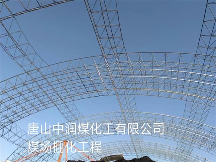 鹤壁中润煤化工有限公司煤场棚化工程
